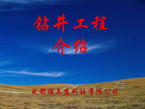 钻井工程