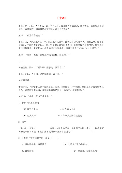 中考语文重点文言文篇目总复习(十四)公输