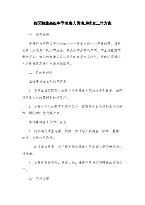 县区职业高级中学吸毒人员清理排查工作方案