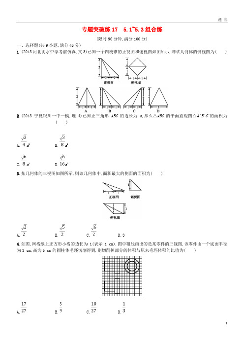 2019版高考数学二轮复习 专题五 立体几何 专题突破练17 5.1~5.3组合练 文