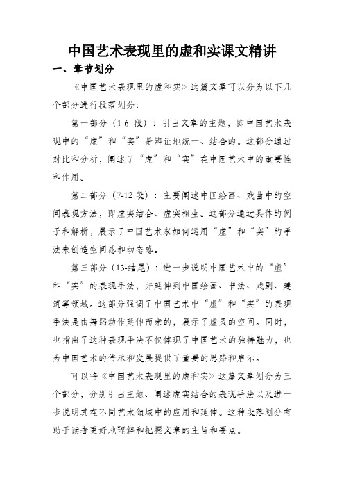 中国艺术表现里的虚和实课文精讲