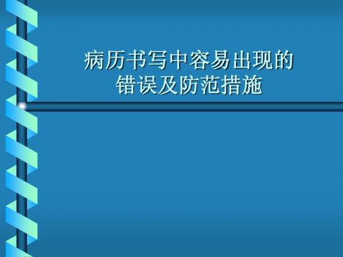 病历中容易出现的错误及防范措施