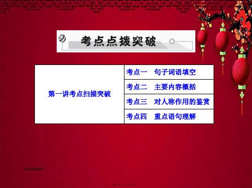 中考语文 第四部分 现代文阅读 专题一 记叙文(散文、小说)阅读 考点一至考点七复习课件