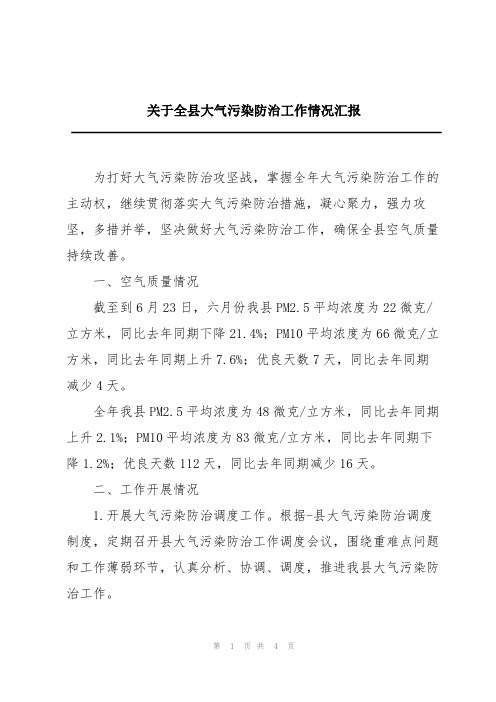 关于全县大气污染防治工作情况汇报