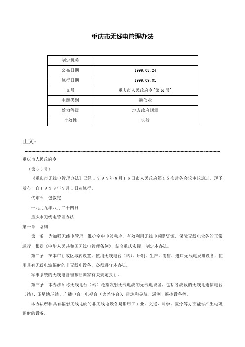 重庆市无线电管理办法-重庆市人民政府令[第63号]