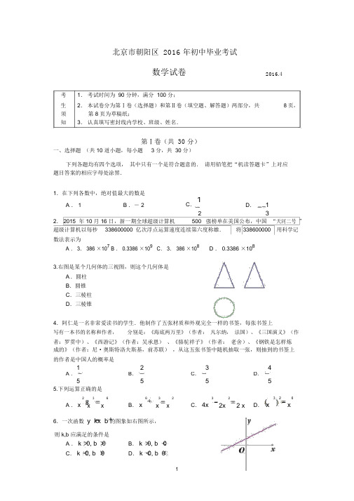 2015-2016学年北京市朝阳区初三毕业考试数学试题.docx