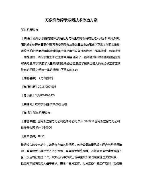 万象变故障录波器技术改造方案