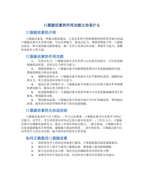 口服脑活素的作用功能主治是什么