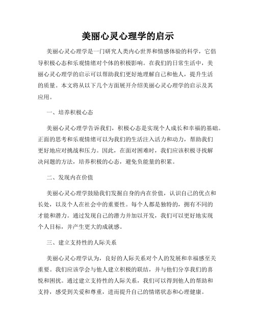 美丽心灵心理学的启示