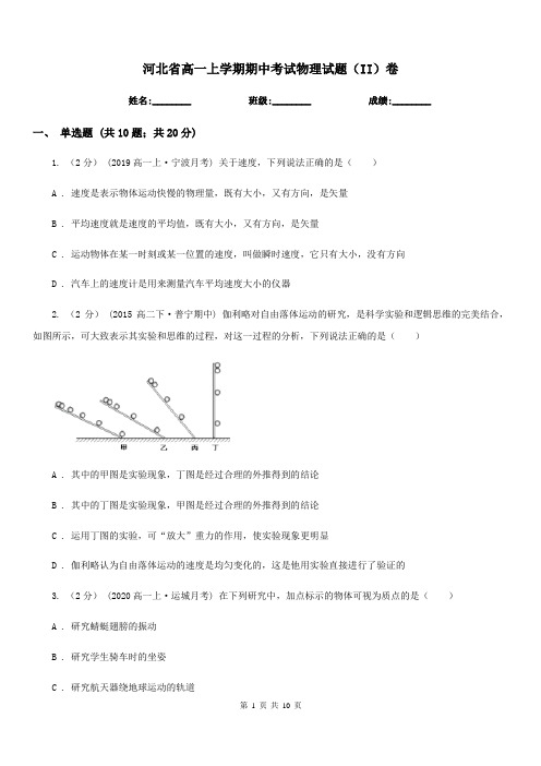 河北省高一上学期期中考试物理试题(II)卷