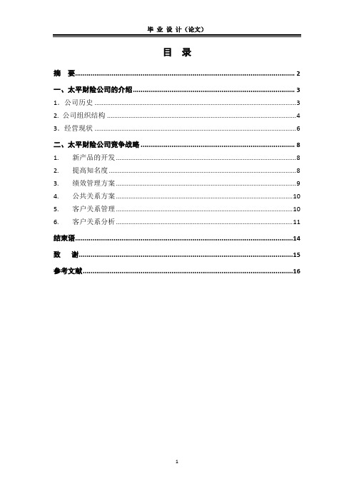 太平财险公司竞争战略.概要