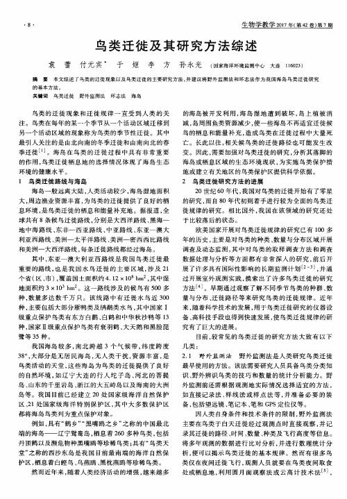 鸟类迁徙及其研究方法综述