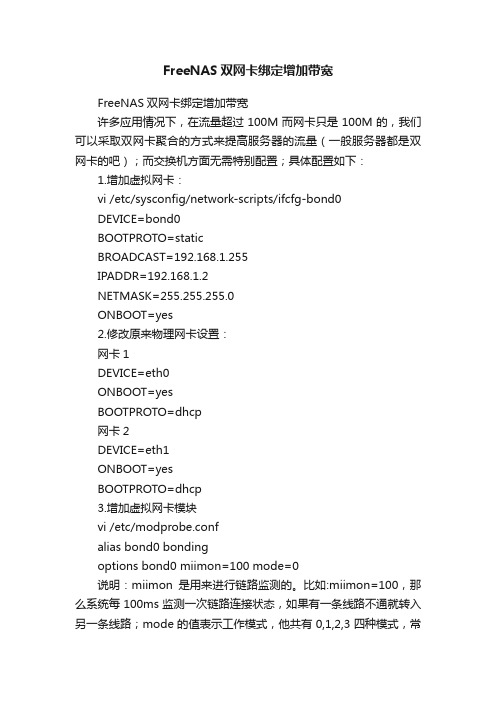 FreeNAS双网卡绑定增加带宽