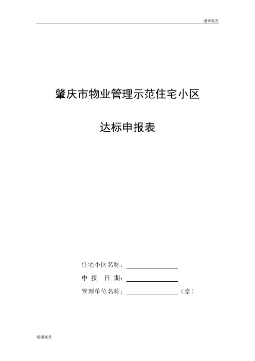 肇庆市物业管理示范住宅小区达标申报表.doc