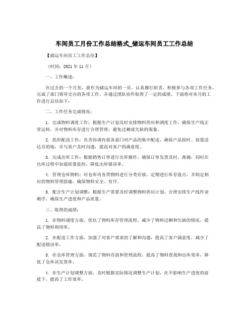 车间员工月份工作总结格式_储运车间员工工作总结