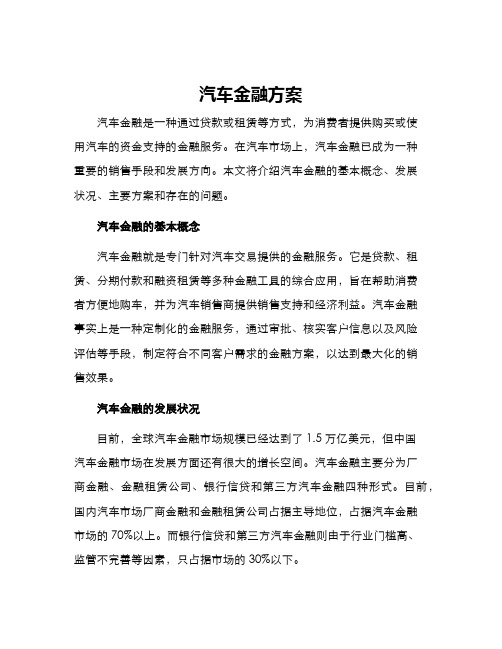 汽车金融方案