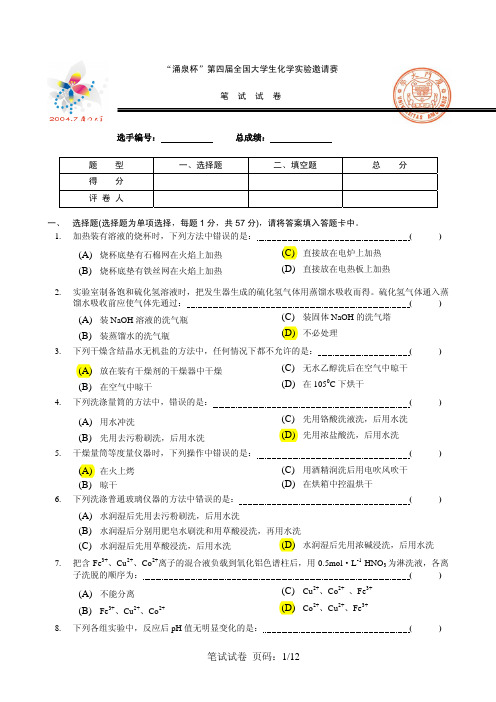 第四届全国大学生化学实验邀请赛笔试试题