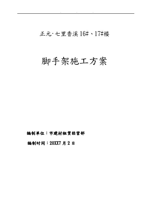 钦州市正元七里香溪悬挑外脚手架工程施工设计方案