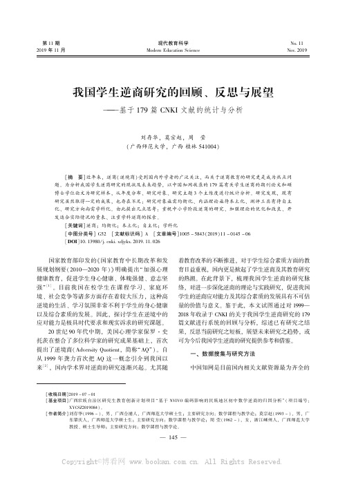 我国学生逆商研究的回顾、反思与展望———基于179 篇CNKI 文献的统计与分析