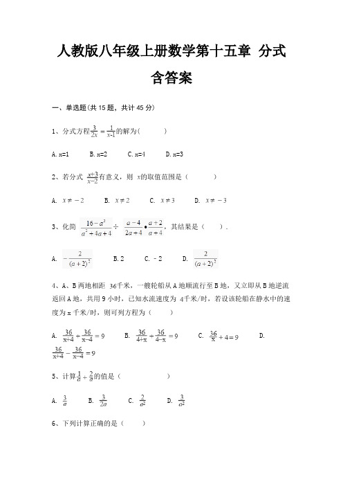 人教版八年级上册数学第十五章 分式 含答案