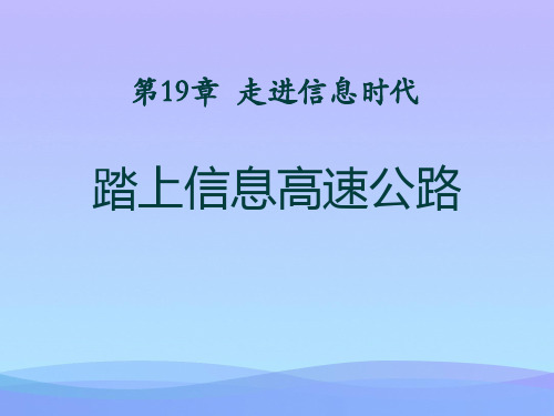 2016沪科版物理九年级19.3《踏上信息高速公路》ppt课件课件PPT