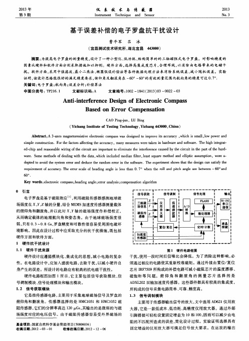 基于误差补偿的电子罗盘抗干扰设计