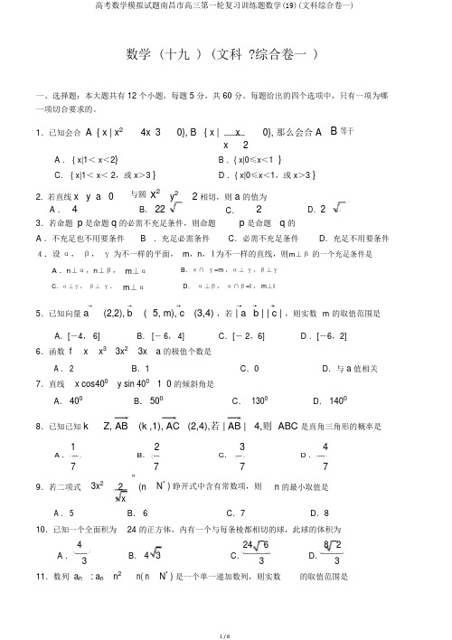 高考数学模拟试题南昌市高三第一轮复习训练题数学(19)(文科综合卷一)