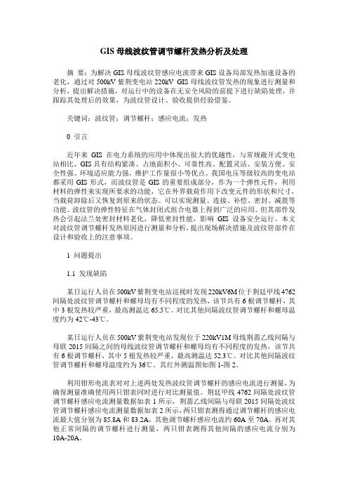 GIS母线波纹管调节螺杆发热分析及处理