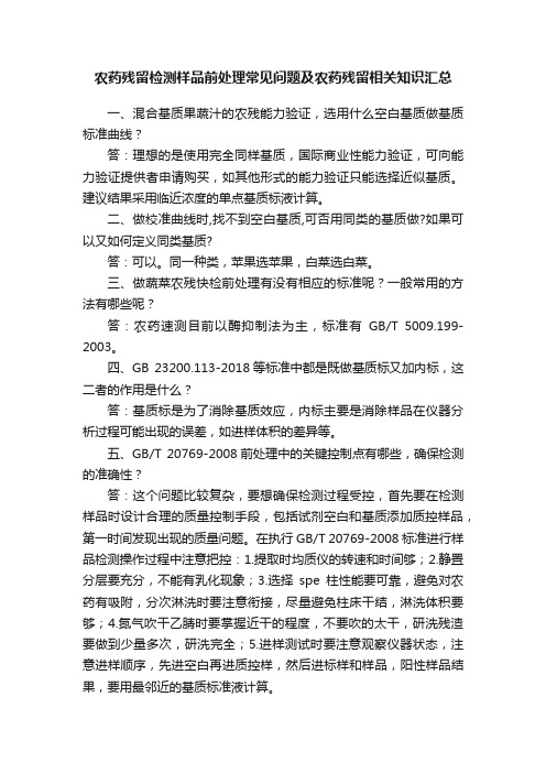 农药残留检测样品前处理常见问题及农药残留相关知识汇总