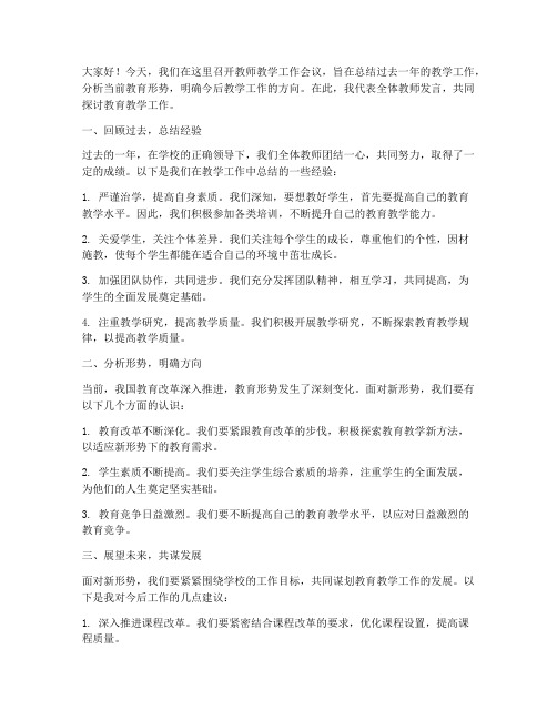 教师教学工作会议发言稿