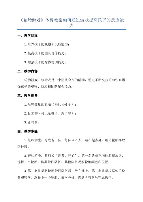 《轮胎游戏》体育教案如何通过游戏提高孩子的反应能力