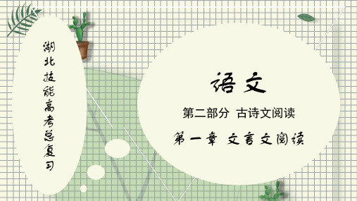 湖北技能高考总复习语文PPT第二部分 第一章 第三节