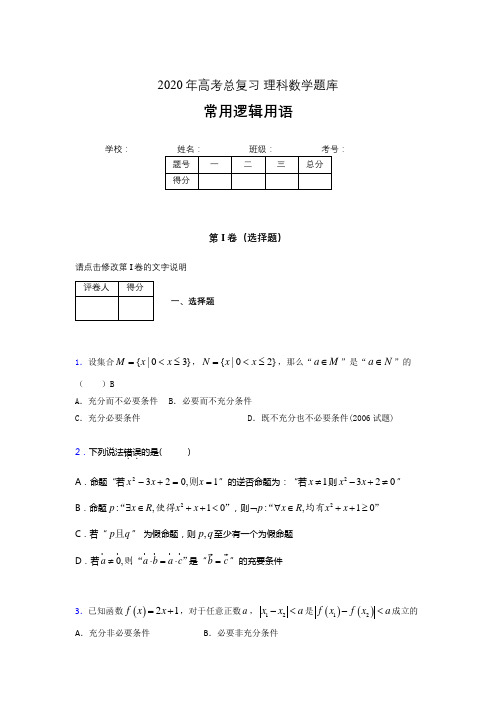 2020年高考数学总复习题库-常用逻辑用语LS