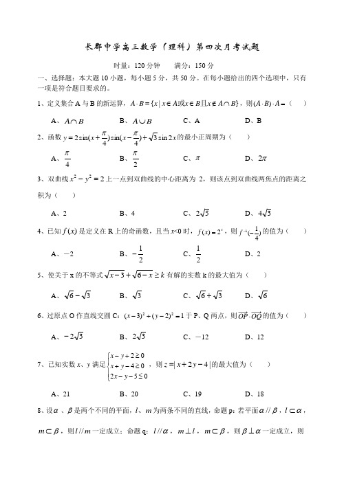 长郡中学第四次月考试题理科数学doc