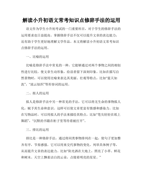 解读小升初语文常考知识点修辞手法的运用