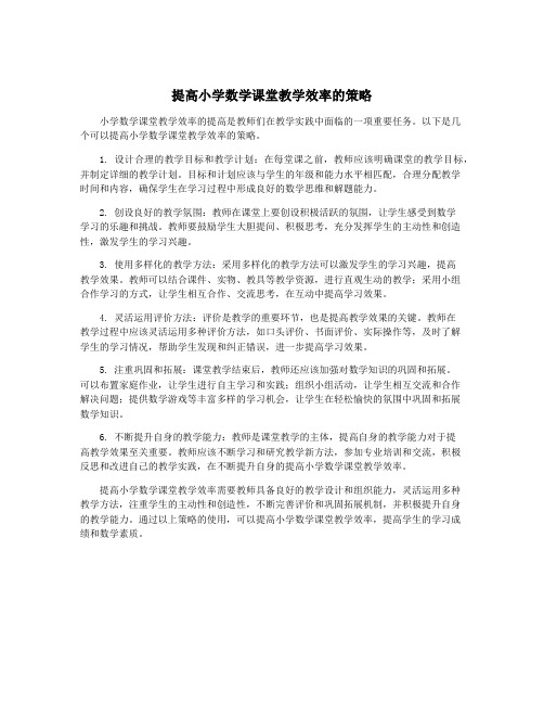 提高小学数学课堂教学效率的策略