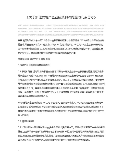 关于治理房地产企业瞒报利润问题的几点思考