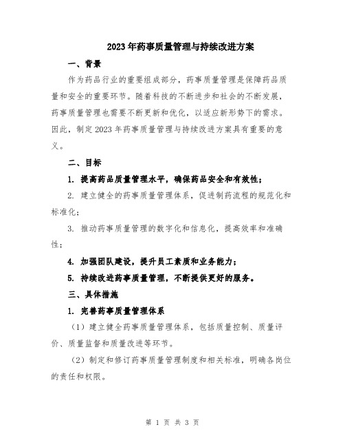 2023年药事质量管理与持续改进方案