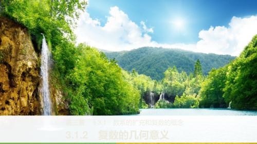 2019版数学《学案导学与随堂笔记》人教A版浙江版选修2-2课件:第三章 数系的扩充与复数的引入3.1.2