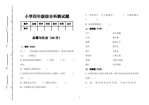 小学四年级综合科测试题