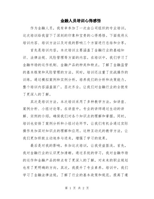 金融人员培训心得感悟