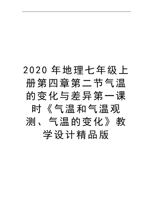 最新地理七年级上册第四章第二节气温的变化与差异第一课时《气温和气温观测、气温的变化》教学设计精品版