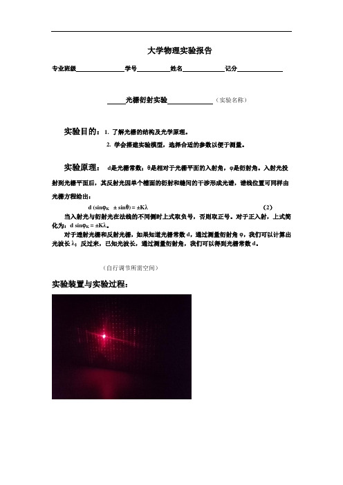 大学物理实验— 光栅衍射实验