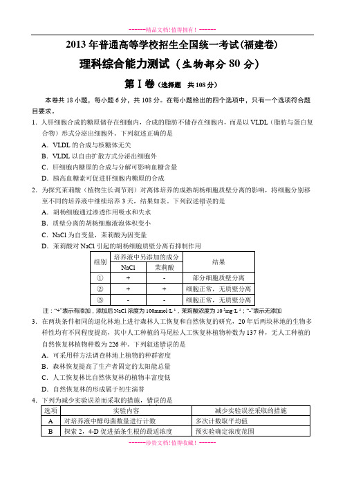 高考理综生物试卷及答案(福建卷)