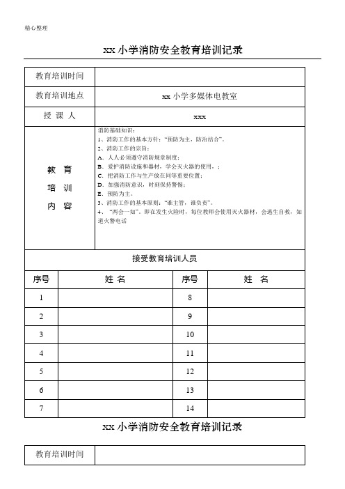 xx重点小学消防安全教育指导记录