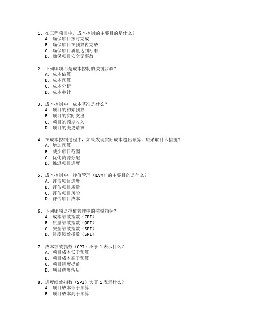 工程造价证书成本控制考试 选择题 53题