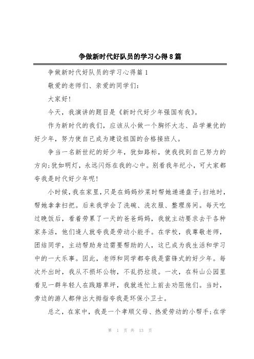 争做新时代好队员的学习心得8篇