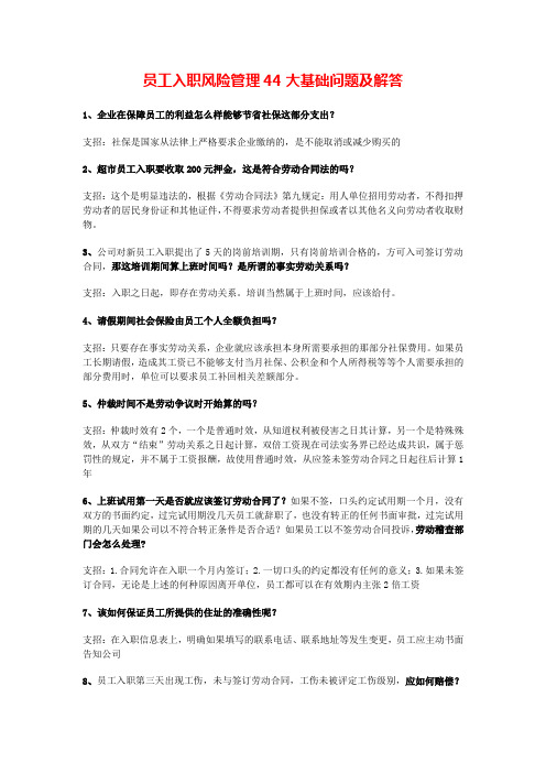 员工入职风险管理44大基础问题及解答