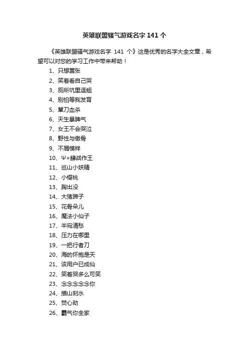 英雄联盟骚气游戏名字141个