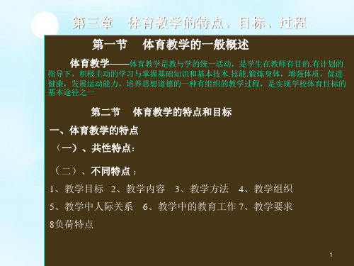 第三章体育教学的特点、目标、过程